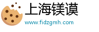 上海镁谟